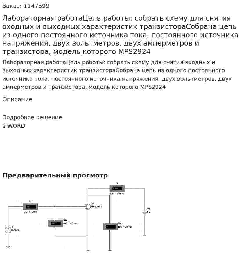Лабораторная работаЦель работы: собрать схему для снятия входных и выходных характеристик транзистораСобрана цепь из одного постоянного источника тока, постоянного источника напряжения, двух вольтметров, двух амперметров и транзистора, модель которого  MPS2924 