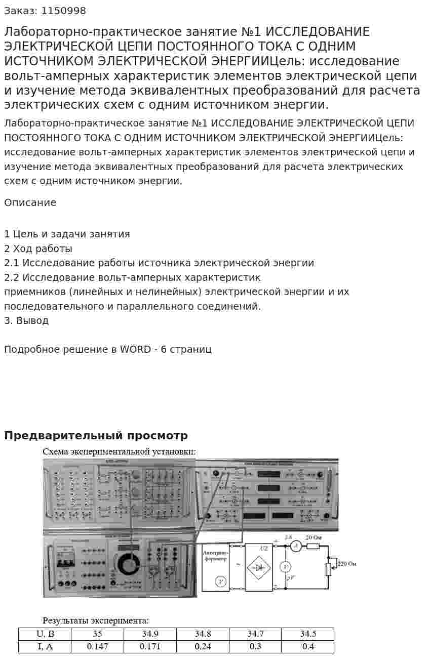 Лабораторно-практическое занятие №1 ИССЛЕДОВАНИЕ ЭЛЕКТРИЧЕСКОЙ ЦЕПИ ПОСТОЯННОГО ТОКА С ОДНИМ ИСТОЧНИКОМ ЭЛЕКТРИЧЕСКОЙ ЭНЕРГИИЦель: исследование вольт-амперных характеристик элементов электрической цепи и изучение метода эквивалентных преобразований для расчета электрических схем с одним источником энергии. 