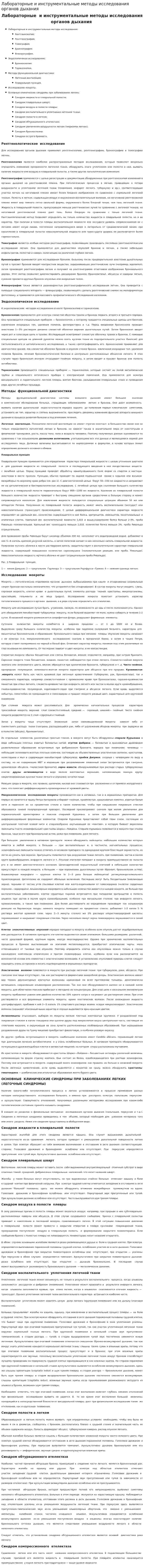 Лабораторные и инструментальные методы исследования органов дыхания