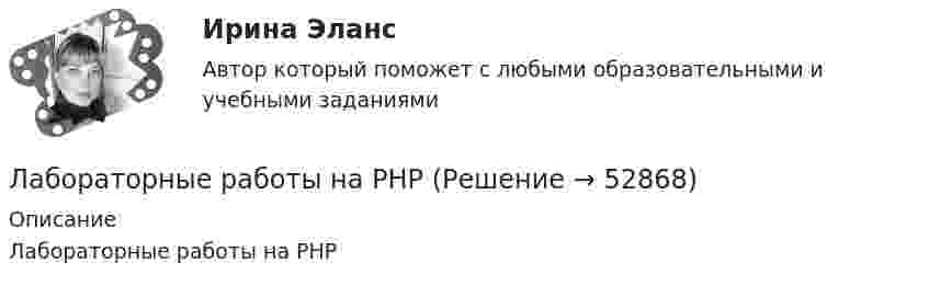      
            Описание
            Лабораторные работы на PHP  
            
            
            Лабораторные работы Лабораторные работы на PHPЛабораторный практикум вариант 5Лабораторный практикум по бухгалтерскому учетуЛабораторный практикум по бухгалтерскому учетуЛабораторный практикум по бухгалтерскому учету вариант №4Лабораторный практикум по бухгалтерскому учету  ЗАДАНИЕ 100%Лабораторная работа № 1. Разработка технического задания на создание программного обеспечения.ЛАБОРАТОРНАЯ РАБОТА №2ЛАБОРАТОРНАЯ РАБОТА №3 - вариант №15Лабораторная работа № 3 «Теплоемкость идеального газа»Лабораторная работа «Диагностика уровня поликоммуникативной эмпатии»Лабораторная работа (Массивы) С++ЛАБОРАТОРНАЯ РАБОТА  по маркетингу