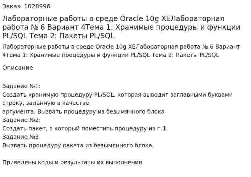 Лабораторные работы в среде Oracle 10g XEЛабораторная работа № 6 Вариант 4Тема 1: Хранимые процедуры и функции PL/SQL Тема 2: Пакеты PL/SQL 