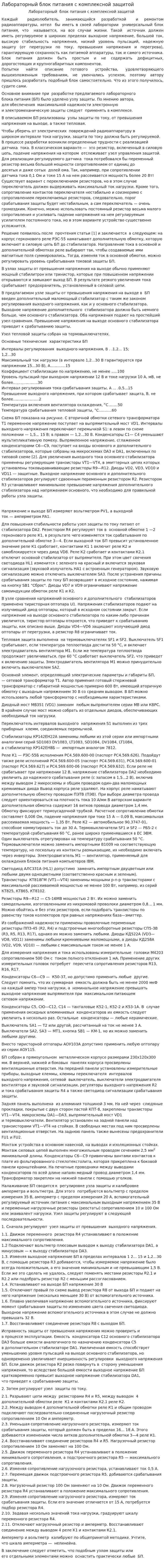 Лабораторный блок питания с комплексной защитой