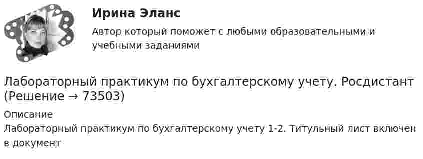     
            Описание
            Лабораторный практикум по бухгалтерскому учету 1-2. Титульный лист включен в документ   
            
            
            Лабораторный практикум по бухгалтерскому учету (ответы на тест Синергия / МТИ / МОИ / МосАП)Лабораторный практикум по бухгалтерскому учету. РосдистантЛабораторный практикум по бухгалтерскому учету рр 1 в 17💯 Лабораторный практикум по бухгалтерскому учету (сквозная задача по финансовому учету и управленческому учету) (все ответы на тест Синергия / МТИ / МосАП, сентябрь 2022)Лабораторный практикум по бухгалтерскому учету (тест с ответами Синергия/МОИ/ МТИ)Лабораторный практикум по бухгалтерскому учету часть 2. НГУЭУ. Вариант 4. Лабораторный_практикум_по_бух_учету_з1Лабораторные работы Лабораторные работы на PHPЛабораторный практикум вариант 5Лабораторный практикум по бухгалтерскому учетуЛабораторный практикум по бухгалтерскому учетуЛабораторный практикум по бухгалтерскому учету вариант №4Лабораторный практикум по бухгалтерскому учету  ЗАДАНИЕ 100%