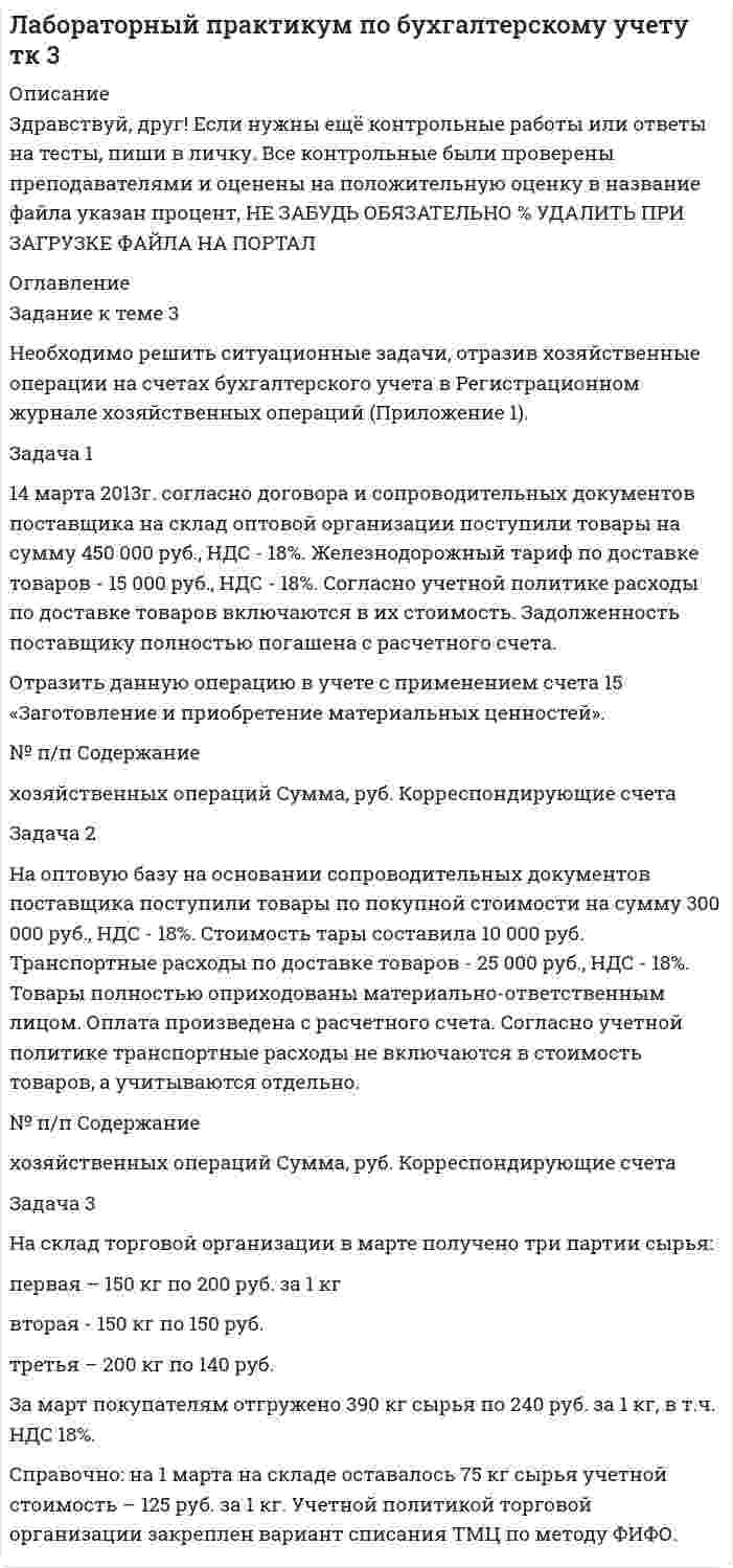 




Описание


Здравствуй, друг! Если нужны ещё контрольные работы или ответы на тесты, пиши в личку. Все контрольные были проверены преподавателями и оценены на положительную оценку в название файла указан процент, НЕ ЗАБУДЬ ОБЯЗАТЕЛЬНО % УДАЛИТЬ ПРИ ЗАГРУЗКЕ ФАЙЛА НА ПОРТАЛ. Так же можете ознакомится с базой готовых работ  




Оглавление


ЗАДАНИЕ 1-100%
Задание к теме 3 Стандартизация как фактор формирования оптимальных технологических процессов в гостиничной деятельности
 
Изучите Постановление Правительства РФ от 16 февраля 2019 г. № 158 «Об утверждении Положения о классификации гостиниц» и ответьте на следующие вопросы:
1. К какой категории относится 1-комнатный номер в гостинице общей площадью не менее 25 кв. м, рассчитанный на проживание одного/двух человек с планировкой, позволяющей использовать часть помещения в качестве гостиной/столовой/кабинета?
2. К какой категории относится номер в гостинице, состоящий из 1 жилой комнаты с количеством кроватей по числу проживающих, с неполным санузлом (умывальник, унитаз либо 1 полный санузел в блоке из 2 - 3 номеров), рассчитанный на проживание нескольких человек?
 
3. Сколько процентов должны составлять одноместные (двухместные) номера в гостинице «2 звезды»?
4. Какова должна быть минимальная площадь однокомнатного одноместного номера в гостинице «3 звезды»?
5. Для каких категорий отелей должны быть обязательными услуги швейцара?
 
 
ЗАДАНИЕ 2-100%
Задание к теме 4. Оценка соответствия гостиничного комплекса системе классификации гостиниц и иных средств размещения
 
В результате экспертной оценки гостиницы, в состав которой входит с 60 номеров, получены следующие данные:
- общее суммарное количество баллов – 75 баллов;
- суммарное количество баллов по подпунктам (1.1, 1.6.1-1.6.5, 2.1-2.6, 4.1-4.3) – 40 баллов:
- суммарное количество баллов по оценке персонала – 25 баллов;
- суммарное количество баллов для номеров категории «первая» - 30 баллов.
По результатам балльной оценки определите, какая категория будет присвоена гостинице.



            
            
            Задание к теме 3 Необходимо решить ситуационные задачи, отразив хозяйственные операции на счетах бухгалтерского учета в Регистрационном журнале хозяйственных операций (Приложение 1).. 2Задание к теме 3 Необходимо решить ситуационные задачи, отразив хозяйственные операции на счетах бухгалтерского учета в Регистрационном журнале хозяйственных операций (Приложение 1).. 3Задание к теме 3 по предмету Бюджетный учетЗадание к теме 3 Стандартизация как фактор формирования оптимальных технологических процессов в гостиничной деятельности Изучите Постановление Правительства РФ от 16 февраля 2019 г. № 158 «Об утверждении Положения о классификации гостиниц» и ответьте на следующие вопросы:Задание к теме 3. Учет финансовых активов бюджетных учрежденийЗадание к теме 3. Учет финансовых активов бюджетных учрежденийЗадание к теме 3 Экономические ресурсы предприятия Менеджмент. СИБУПКЗадание к теме 3 История бухгалтерского учетаЗадание к теме 3 Исходные данные (табл.1 - 3): Таблица 1 Остатки незавершенного производства на начало месяца, тыс. руб.: Статья расходов Заказ № 1 (деталь 00125) ЗаказЗадание к теме 3 Исходные данные (табл.1 - 3): Таблица 1 Остатки незавершенного производства на начало месяца, тыс. руб.: Статья расходов Заказ № 1 (деталь 00125) Заказ. 2Задание к теме 3 Исходные данные (табл.1 - 3): Таблица 1 Остатки незавершенного производства на начало месяца, тыс. руб.: Статья расходов Заказ № 1 (деталь 00125) Заказ. 3Задание к теме 3 Логистическое управление закупочной деятельностьюЗадание к теме 3 Маркетингв коммерческой деятельности✔️Задание к теме 3 Необходимо решить ситуационные задачи, отразив хозяйственные операции на счетах бухгалтерского учета в Регистрационном журнале хозяйственных операций (Приложение 1).