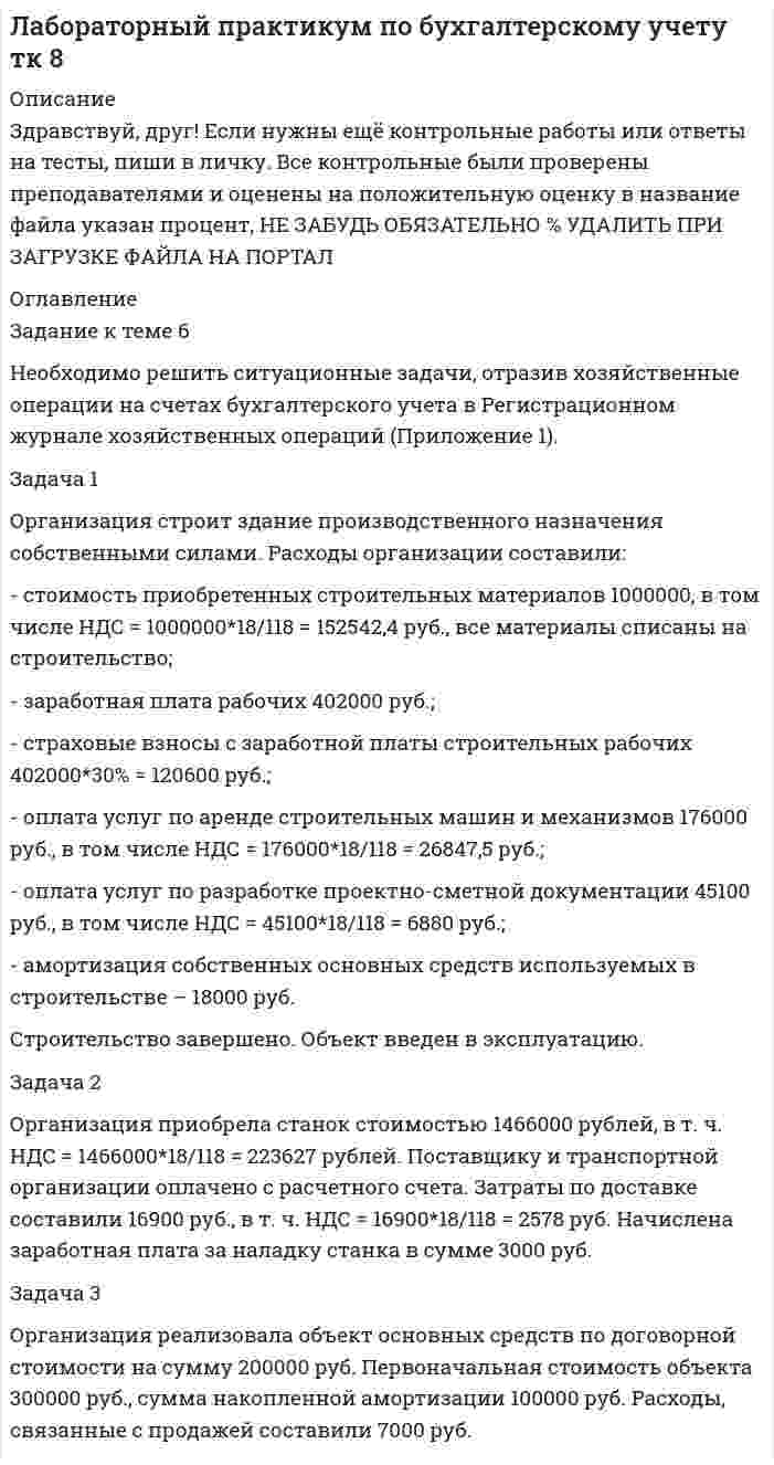 




Описание

Задание к теме 9.
1. Марксизм и его развитие в России.
2. Решите кроссворд.
По горизонтали:
1. Один из родоначальников утопического социализма.
2. Английский социалист-утопист.
3. Основной труд К. Маркса.
4. Книга Т. Мора.
5. Высшая стадия капитализма.
6. Земледельческо-промышленное объединение Фурье.
7. Основатель коммунистической партии и советского государства.
8. Немецкий философ и политик, единомышленник и соавтор К. Маркса.
9. Основа количественных соотношений при добровольном обмене товарами между собственниками.
10. Лидер социал-демократической партии Германии.
11. Продукт труда, произведённый для продажи, а не для собственного потребления.
12. Первый российский марксист.
По вертикали:
1. Теория, в основе которой лежит равенство и общность собственности.
2. Английский экономист, отметивший заслугой К. Маркса объяснение эксплуатации рабочего класса.
3. Философское, экономическое и политическое учение, основоположники которого разработали материалистическую диалектику и материалистическое понимание истории.
4. Автор «Города солнца».
5. Автор «Экономики переходного периода».
6. Форма государственно политического устройства общества, основанная на признании народа в качестве источника власти.
7. Разработчик теории прибавочной стоимости.
8. Английский утопист, теоретик и практик.
9. Социалист-утопист, предлагавший распределение общественного дохода по труду, таланту и капиталу.


            
            
            Задание к теме 6. Заполнить таблицу Первая революция 1905—1907 гг.: причины, характер, результаты Причины революции Цели революции Этапы революции и основные события на каждом этапе Итоги революции Значение революцииЗадание к теме 6 Необходимо решить ситуационные задачи, отразив хозяйственные операции на счетах бухгалтерского учета в Регистрационном журнале хозяйственных операций (Приложение 1).Задание к теме 6 Необходимо решить ситуационные задачи, отразив хозяйственные операции на счетах бухгалтерского учета в Регистрационном журнале хозяйственных операций (Приложение 1).. 2Задание к теме 6 Рекламная деятельность в коммерческой сфереЗадание к теме 6. Целеполагание, планирование, исполнение Задание к теме 7Задание к теме 7 «Государственный кредит и государственный долг» Вариант 1. На основе официальных данных Министерства финансов РФ и/или Центрального Банка России заполните таблицу, проведите анализ и сделайте вывод о характере динамики и причинах.Задание к теме 5 «Товарно-хозяйственные операции»Задание к теме 5 «Товарно-хозяйственные операции»Задание к теме 5. Учет финансовых результатов и санкционирования расходов в бюджетных учрежденияхЗадание к теме 5. Учет финансовых результатов и санкционирования расходов в бюджетных учрежденияхЗадание к теме 5. Учет финансовых результатов и санкционирования расходов в бюджетных учреждениях Задача 1. Начислена арендная плата в размере 10000 руб. за пользование помещением. Оприходовано в кассу 10000 руб. с лицевого счета. Произвести оплату за аренду с поставщиками через подотчетное лицо. Составить бухгалтерские проводки.Задание к теме 6Задание к теме 6.