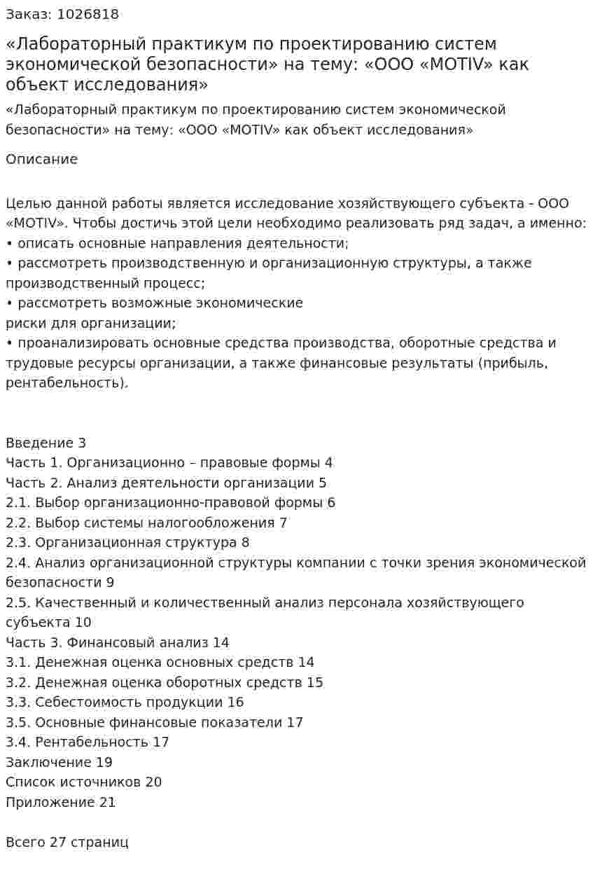«Лабораторный практикум по проектированию систем экономической безопасности» на тему: «ООО «MOTIV» как объект исследования» 