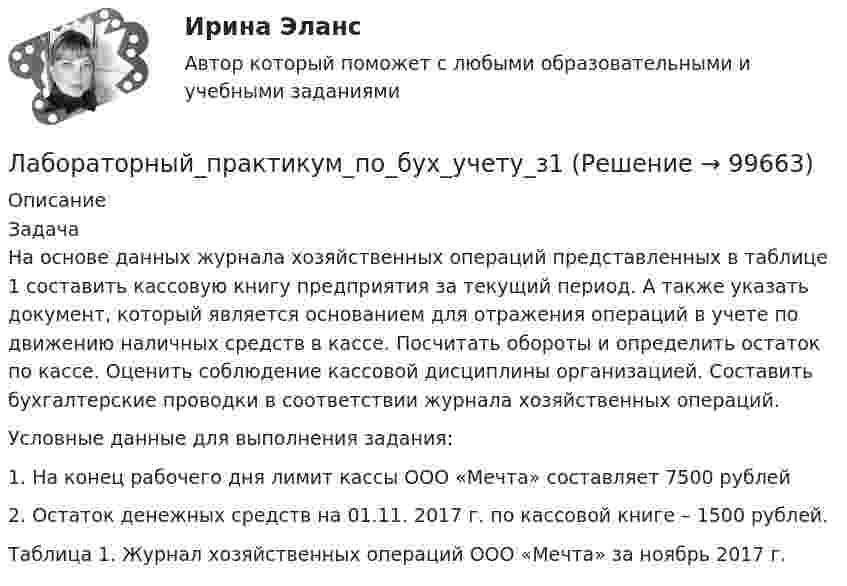      
            Описание
            ЗадачаНа основе данных журнала хозяйственных операций представленных в таблице 1 составить кассовую книгу предприятия за текущий период. А также указать документ, который является основанием для отражения операций в учете по движению наличных средств в кассе. Посчитать обороты и определить остаток по кассе. Оценить соблюдение кассовой дисциплины организацией. Составить бухгалтерские проводки в соответствии журнала хозяйственных операций.Условные данные для выполнения задания:1. На конец рабочего дня лимит кассы ООО «Мечта» составляет 7500 рублей2. Остаток денежных средств на 01.11. 2017 г. по кассовой книге – 1500 рублей.Таблица 1. Журнал хозяйственных операций ООО «Мечта» за ноябрь 2017 г.   
            
            
            Лабораторный практикум по бухгалтерскому учету часть 2. НГУЭУ. Вариант 4. Лабораторный_практикум_по_бух_учету_з1Лабораторный_практикум_по_бух_учету_з2Лабораторный_практикум_по_бух_учету_з3Лабораторный_практикум_по_бух_учету_з5Лабораторный_практикум_по_бух_учету_з6Лабораторный практикум по бух.учёту СИБУПК 3 курск Задание 75%Лабораторный практикум по бухгалтерскому учету вариант №4Лабораторный практикум по бухгалтерскому учету  ЗАДАНИЕ 100%Лабораторный практикум по бухгалтерскому учету Итоговый  тест  СИБУПК Лабораторный практикум по бухгалтерскому учету (ответы на тест Синергия / МТИ / МОИ / МосАП)Лабораторный практикум по бухгалтерскому учету. РосдистантЛабораторный практикум по бухгалтерскому учету рр 1 в 17💯 Лабораторный практикум по бухгалтерскому учету (сквозная задача по финансовому учету и управленческому учету) (все ответы на тест Синергия / МТИ / МосАП, сентябрь 2022)