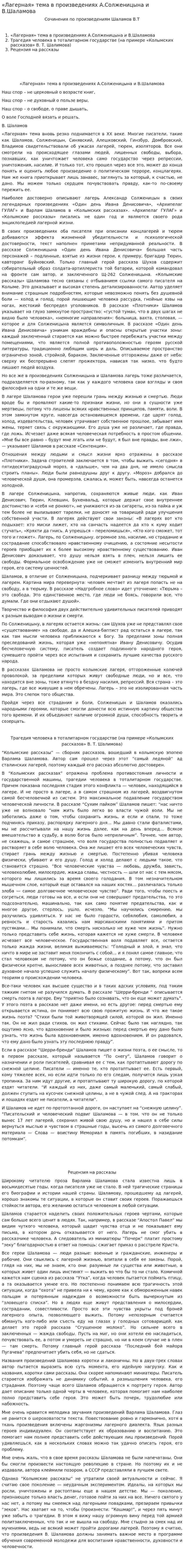 «Лагерная» тема в произведениях А.Солженицына и В.Шаламова