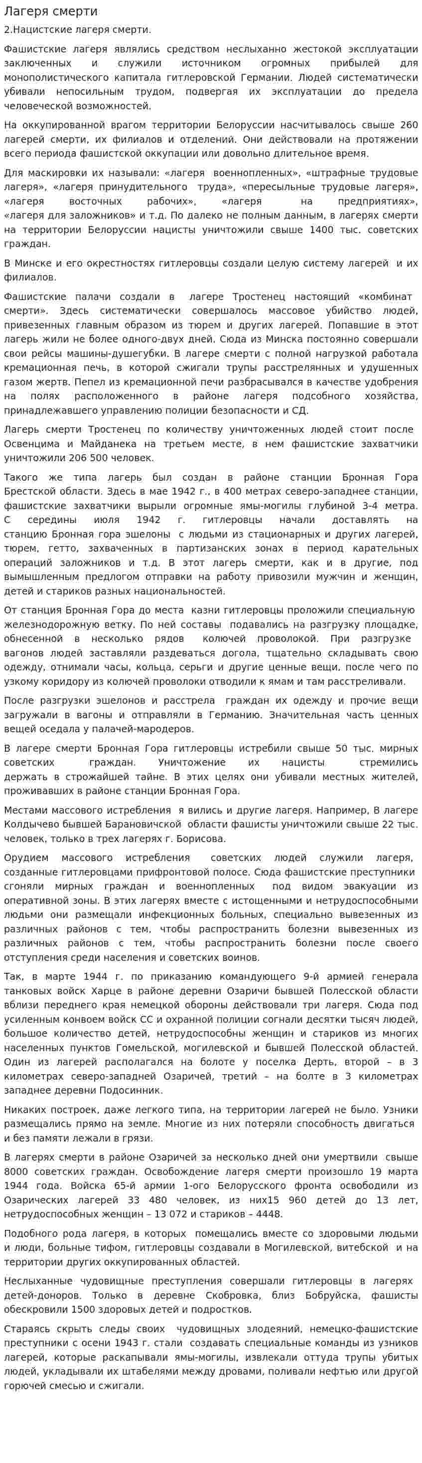 Лагеря смерти