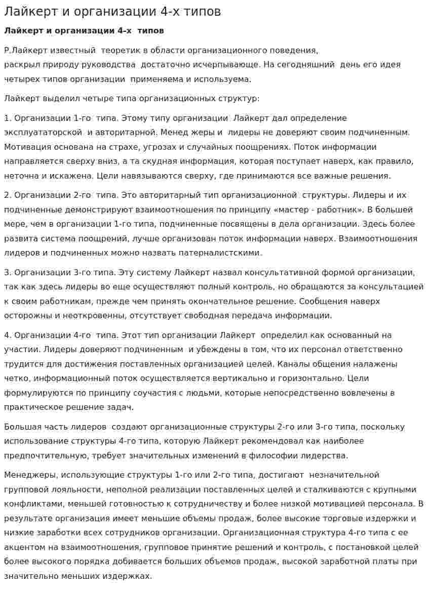 Лайкерт и организации 4-х типов