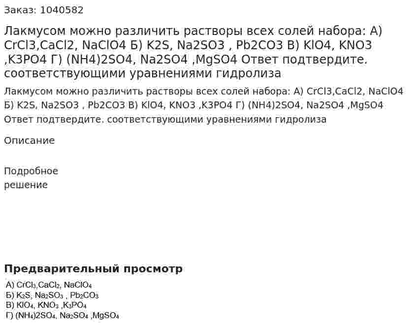 Лакмусом можно различить растворы всех солей набора: 	А) CrCl3,CaCl2, NaClO4 Б) K2S, Na2SO3 , Pb2CO3 B) KlO4, KNO3 ,K3PO4  Г) (NH4)2SO4, Na2SO4 ,MgSO4 Ответ подтвердите. соответствующими уравнениями гидролиза 