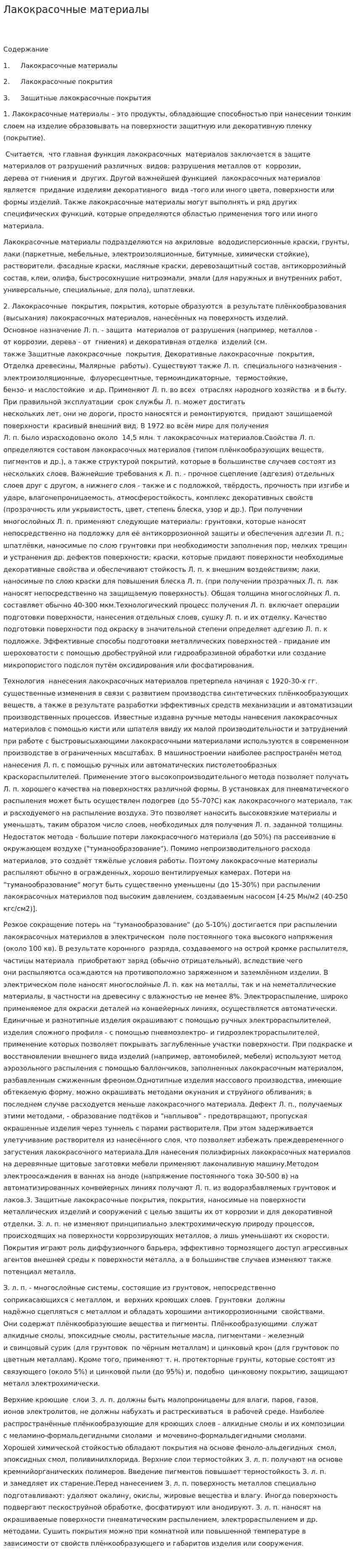 Лакокрасочные материалы