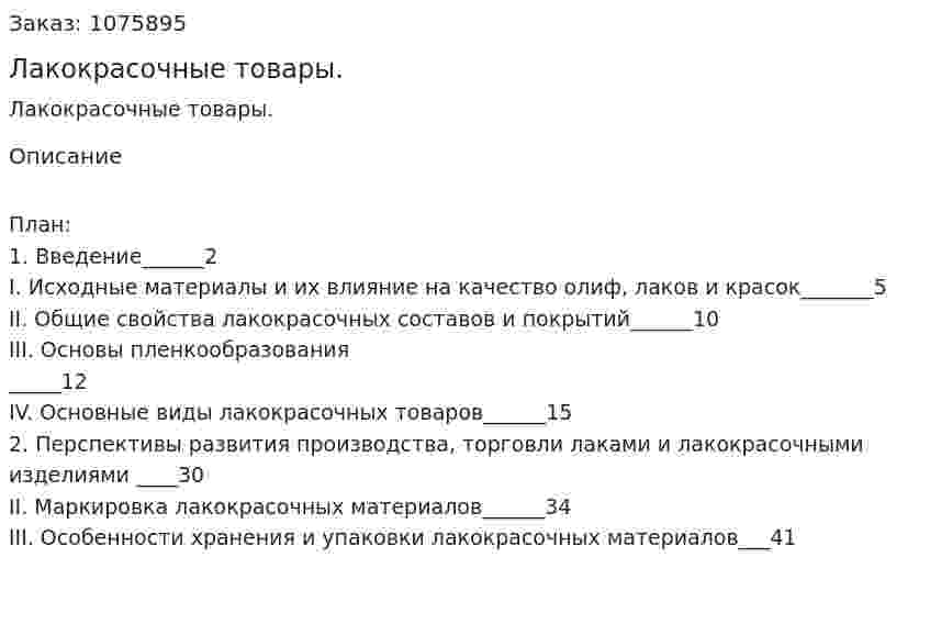 Лакокрасочные товары. (курсовая работа) 