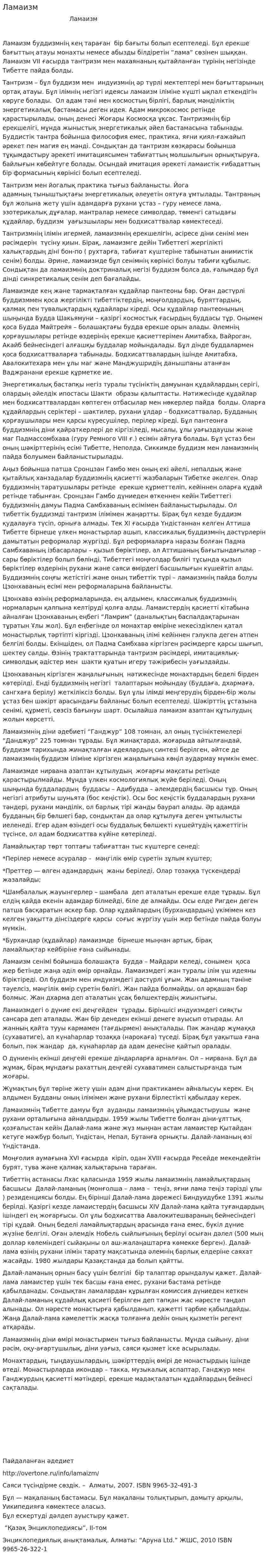 Ламаизм