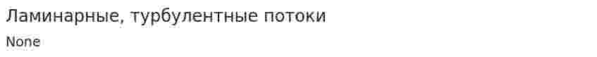 Ламинарные, турбулентные потоки