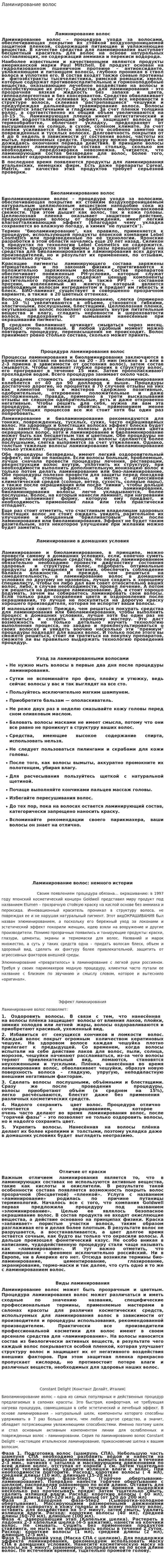 Ламинирование волос. 2