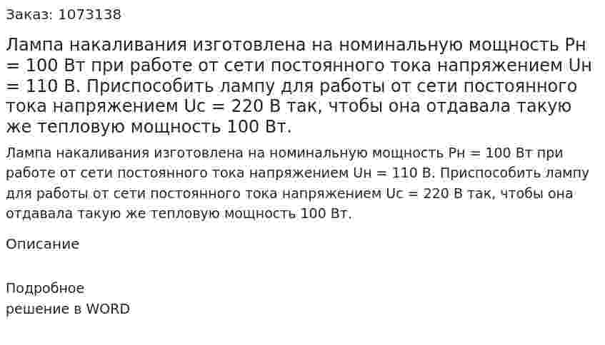Лампа накаливания изготовлена на номинальную мощность Рн = 100 Вт при работе от сети постоянного тока напряжением Uн = 110 В.  Приспособить лампу для работы от сети постоянного тока напряжением Uс = 220 В так, чтобы она отдавала такую же тепловую мощность 100 Вт. 