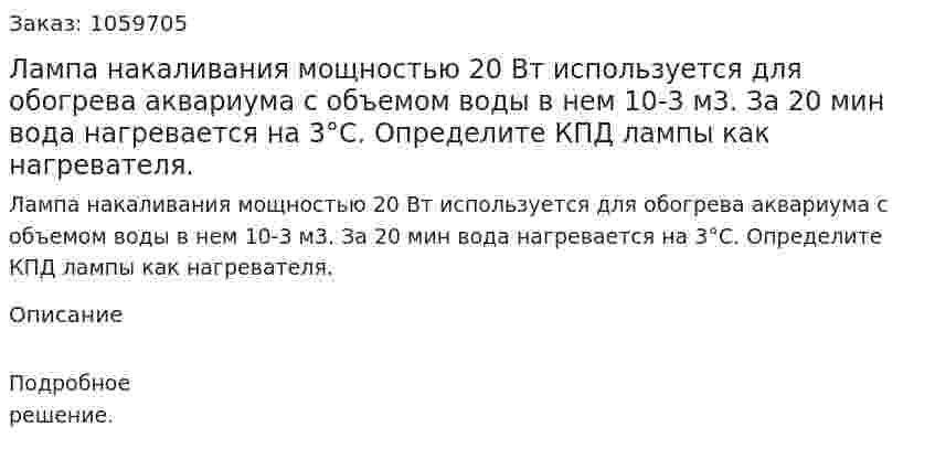 Лампа накаливания мощностью 20 Вт используется для обогрева аквариума с объемом воды в нем 10-3 м3. За 20 мин вода нагревается на 3°С. Определите КПД лампы как нагревателя. 