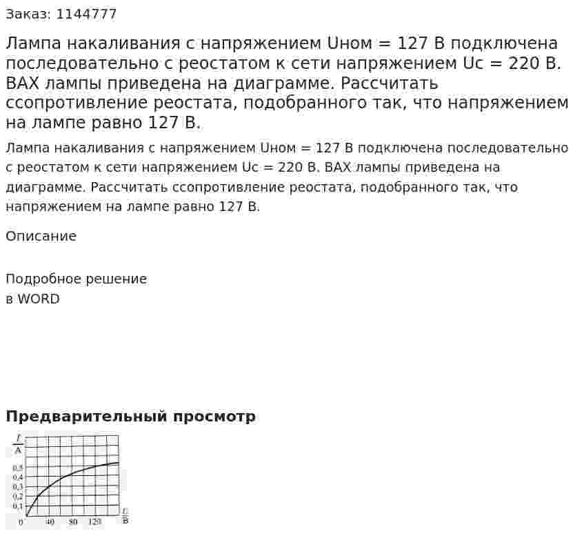 Лампа накаливания с напряжением Uном = 127 В подключена последовательно с реостатом к сети напряжением Uс = 220 В. ВАХ лампы приведена на диаграмме. Рассчитать ссопротивление реостата, подобранного так, что напряжением на лампе равно 127 В. 