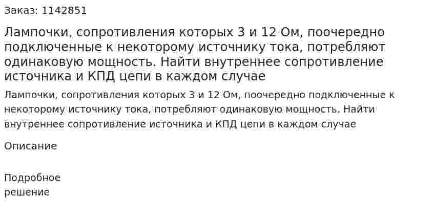 Лампочки, сопротивления которых 3 и 12 Ом, поочередно подключенные к некоторому источнику тока, потребляют одинаковую мощность. Найти внутреннее сопротивление источника и КПД цепи в каждом случае 