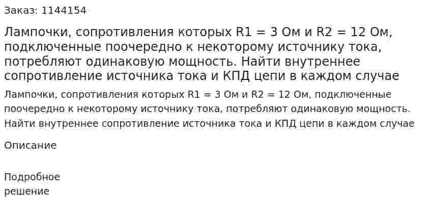 Лампочки, сопротивления которых R1 = 3 Ом и R2 = 12 Ом, подключенные поочередно к некоторому источнику тока, потребляют одинаковую мощность. Найти внутреннее сопротивление источника тока и КПД цепи в каждом случае 