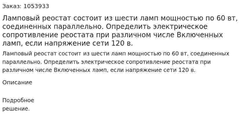 Ламповый реостат состоит из шести ламп мощностью по 60 вт, соединенных параллельно. Определить электрическое сопротивление реостата при различном числе Включенных ламп, если напряжение сети 120 в. 