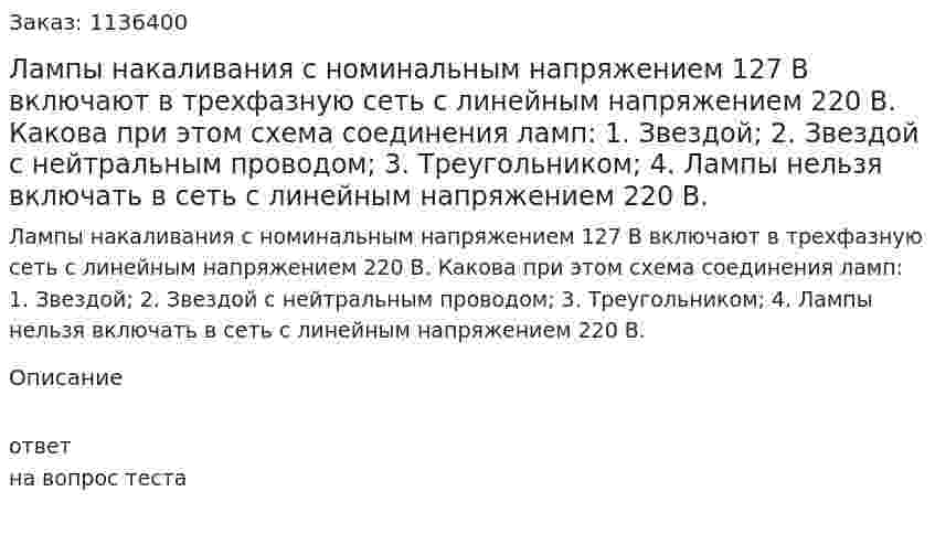 Лампы накаливания с номинальным напряжением 127 В включают в трехфазную сеть с линейным напряжением 220 В. Какова при этом схема соединения ламп:  1.	Звездой;  2.	Звездой с нейтральным проводом;  3.	Треугольником;  4.	Лампы нельзя включать в сеть с линейным напряжением 220 В.  