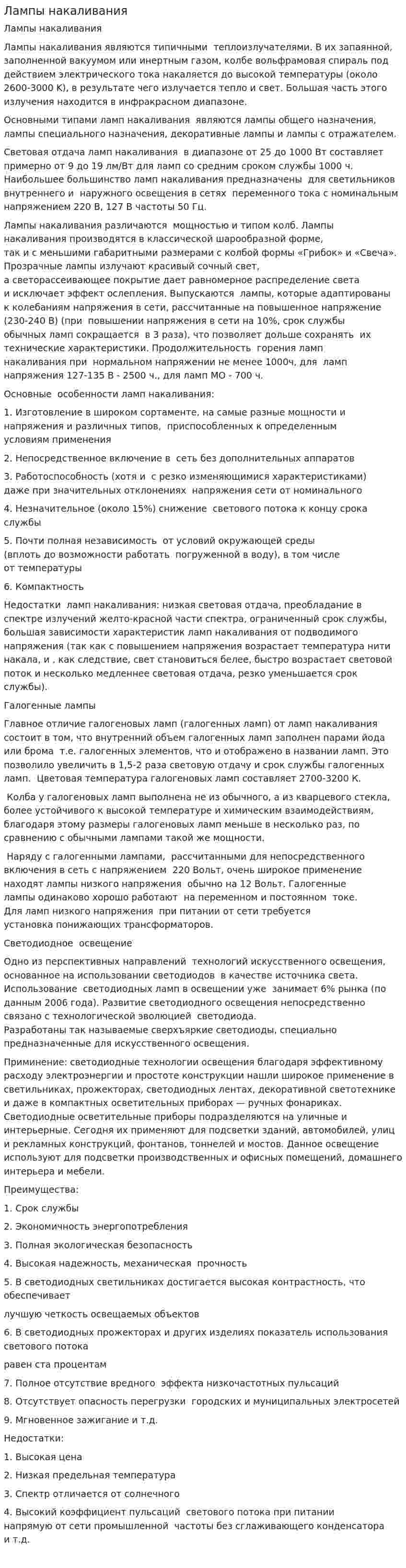 Лампы накаливания