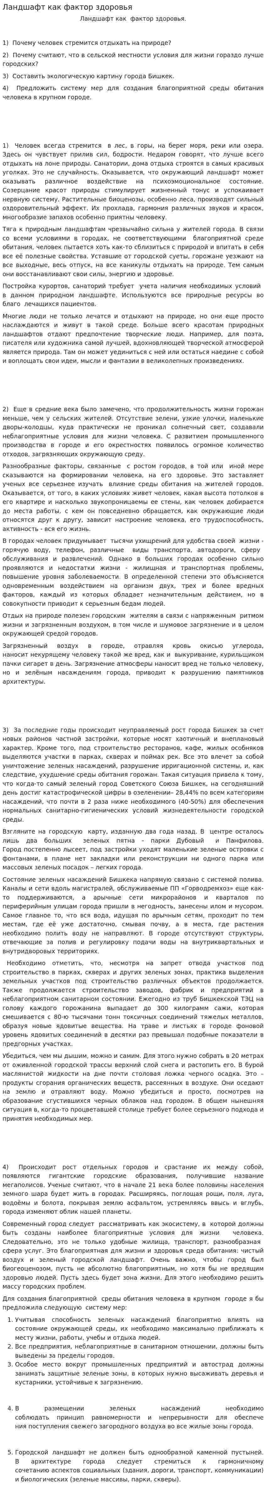 Ландшафт как фактор здоровья