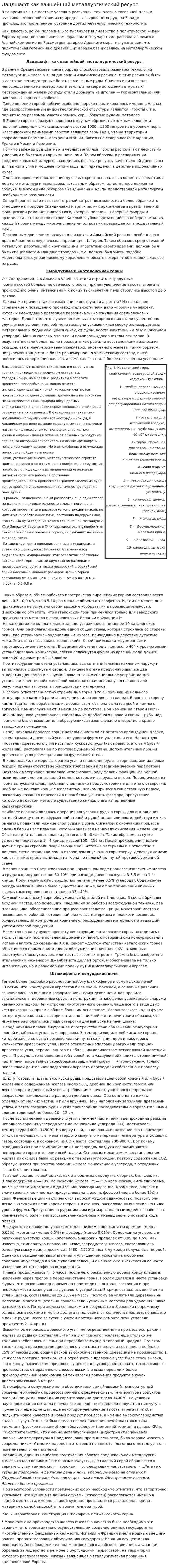 Ландшафт как важнейший металлургический ресурс