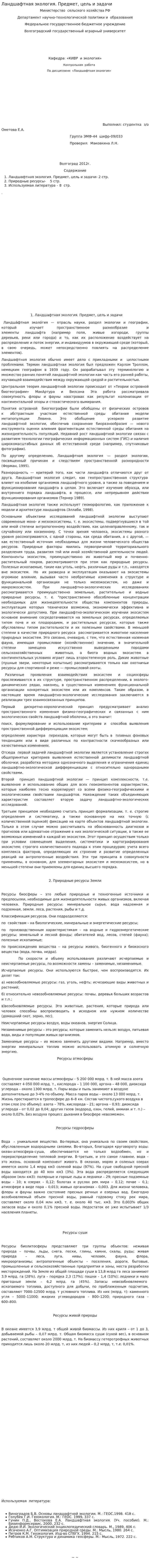 Ландшафтная экология. Предмет, цель и задачи