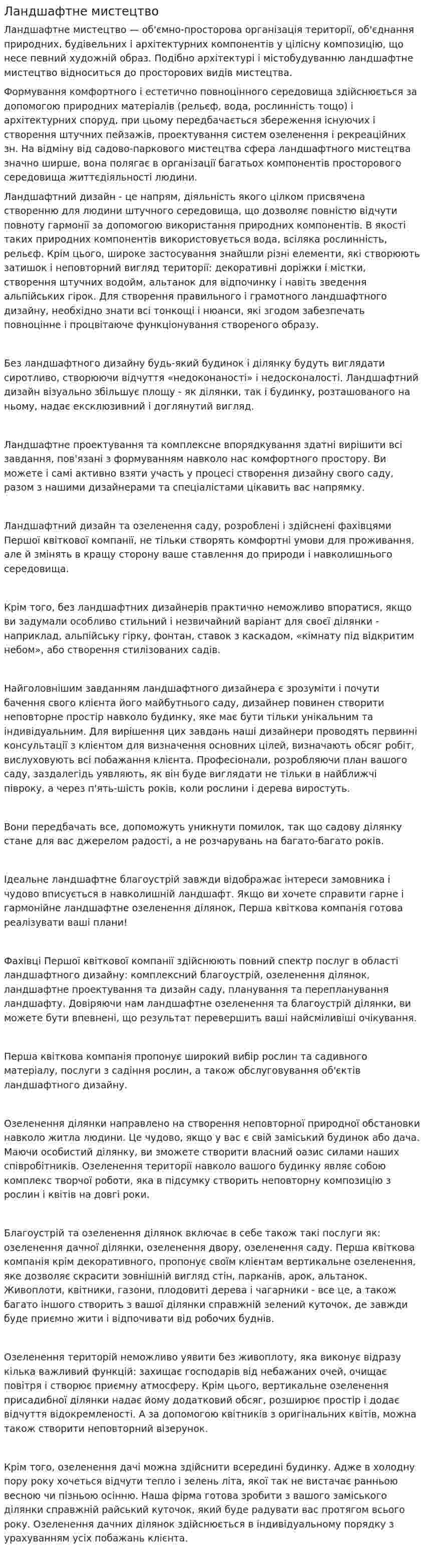 Ландшафтне мистецтво