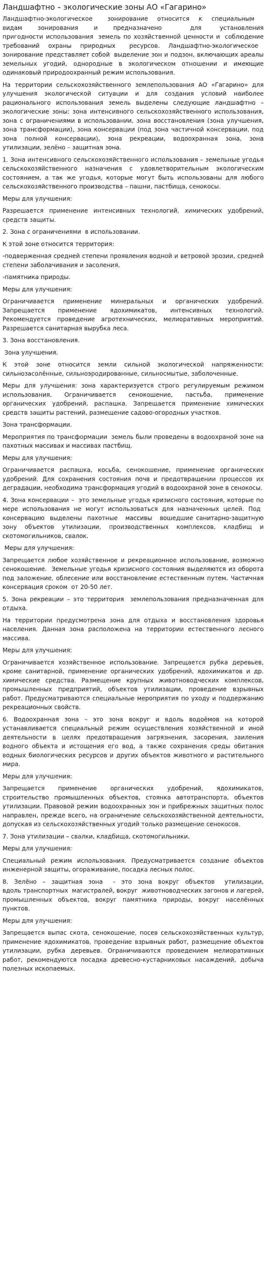 Ландшафтно – экологические зоны АО «Гагарино»