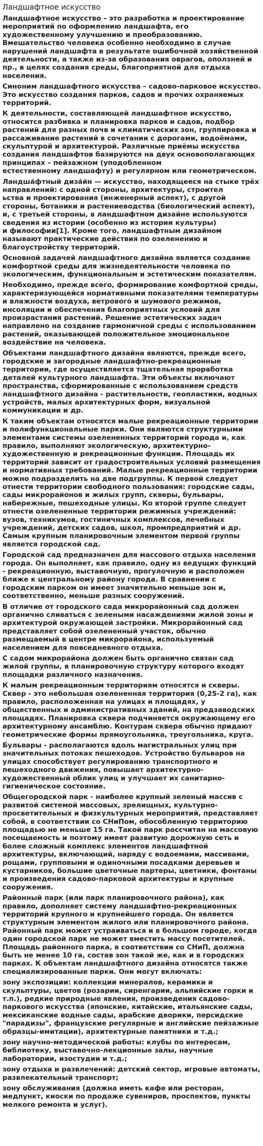 Ландшафтное искусство