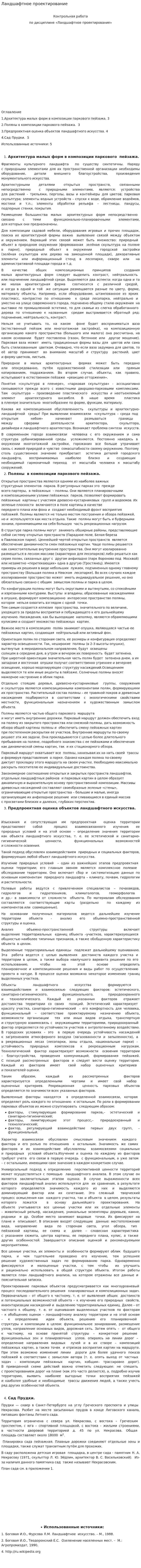 Ландшафтное проектирование. 2