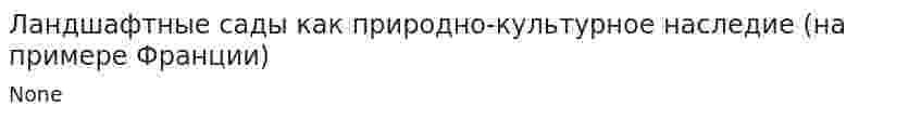 Ландшафтные сады как природно-культурное наследие (на примере Франции)
