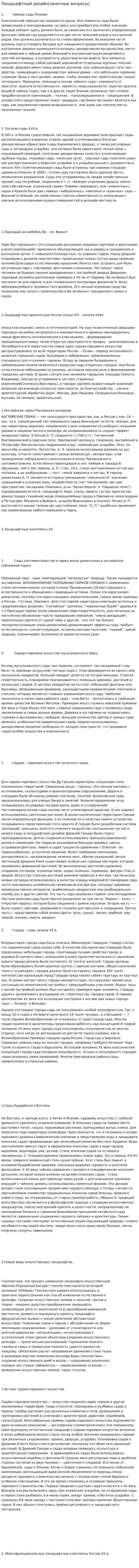 Ландшафтный дизайн(зачетные вопросы)