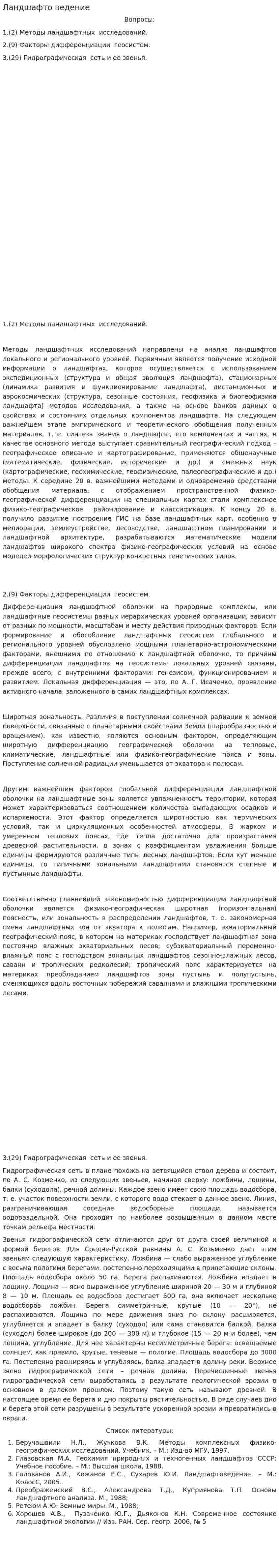 Ландшафто ведение