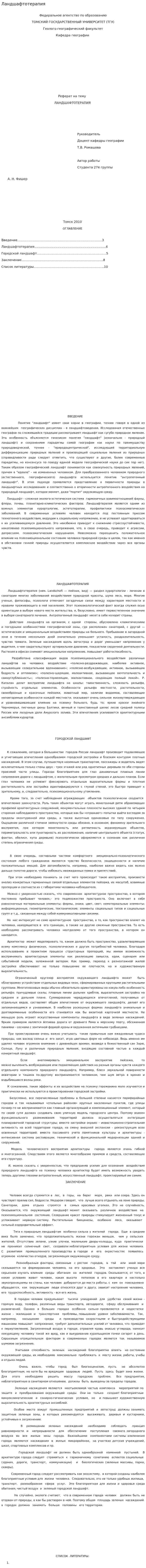 Ландшафтотерапия