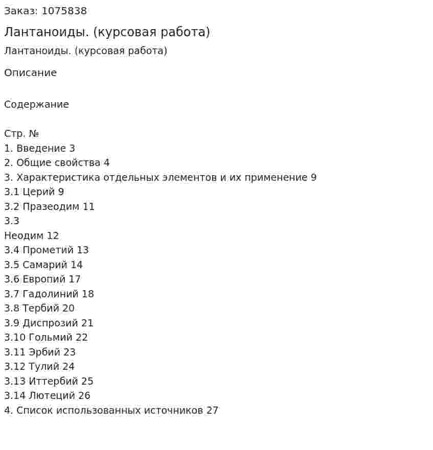 Лантаноиды. (курсовая работа) 