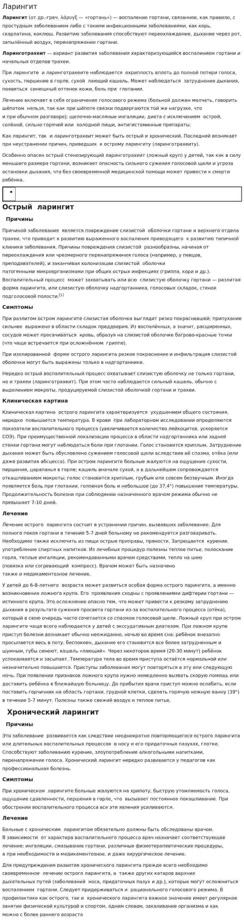 Ларингит
