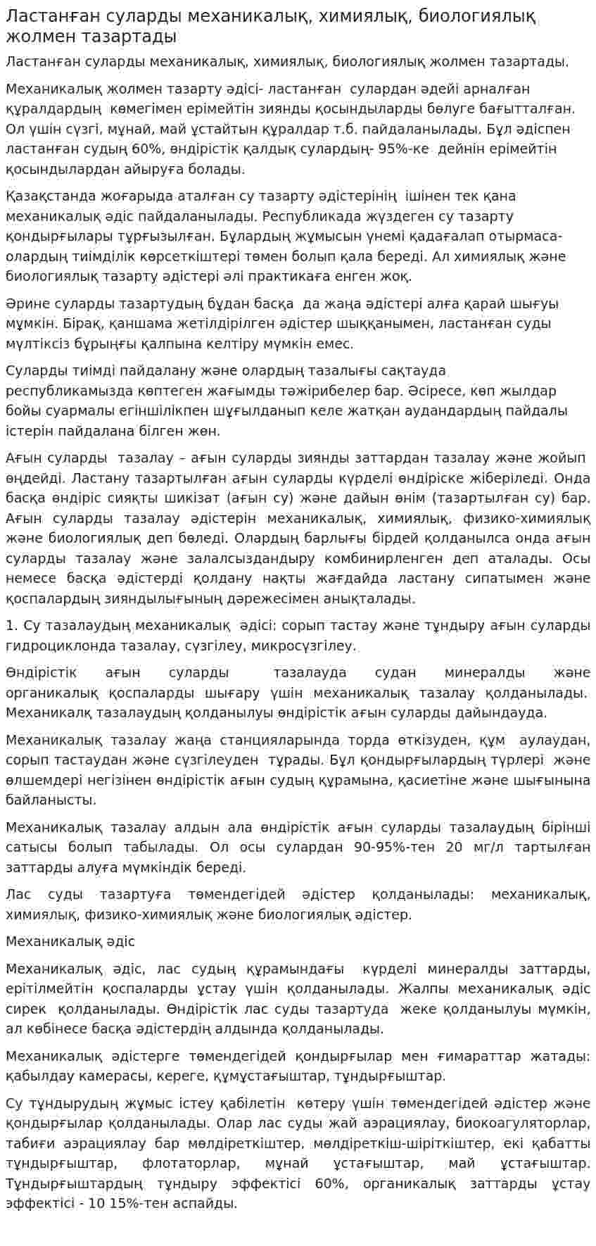 Ластанған суларды механикалық, химиялық, биологиялық жолмен тазартады