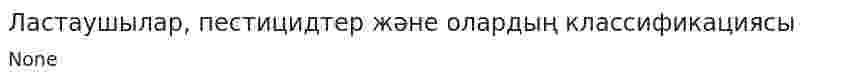 Ластаушылар, пестицидтер және олардың классификациясы