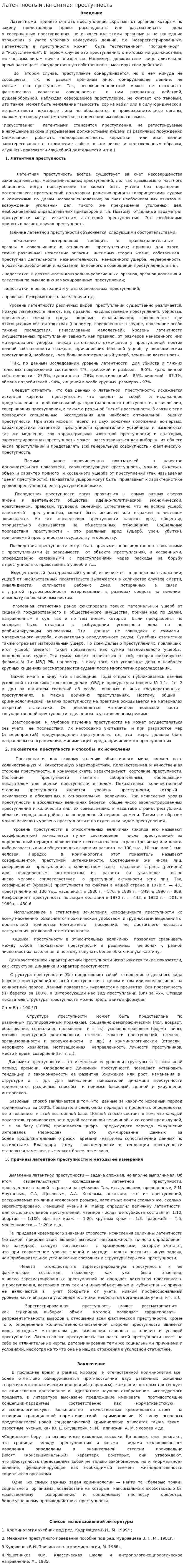 Латентность и латентная преступность