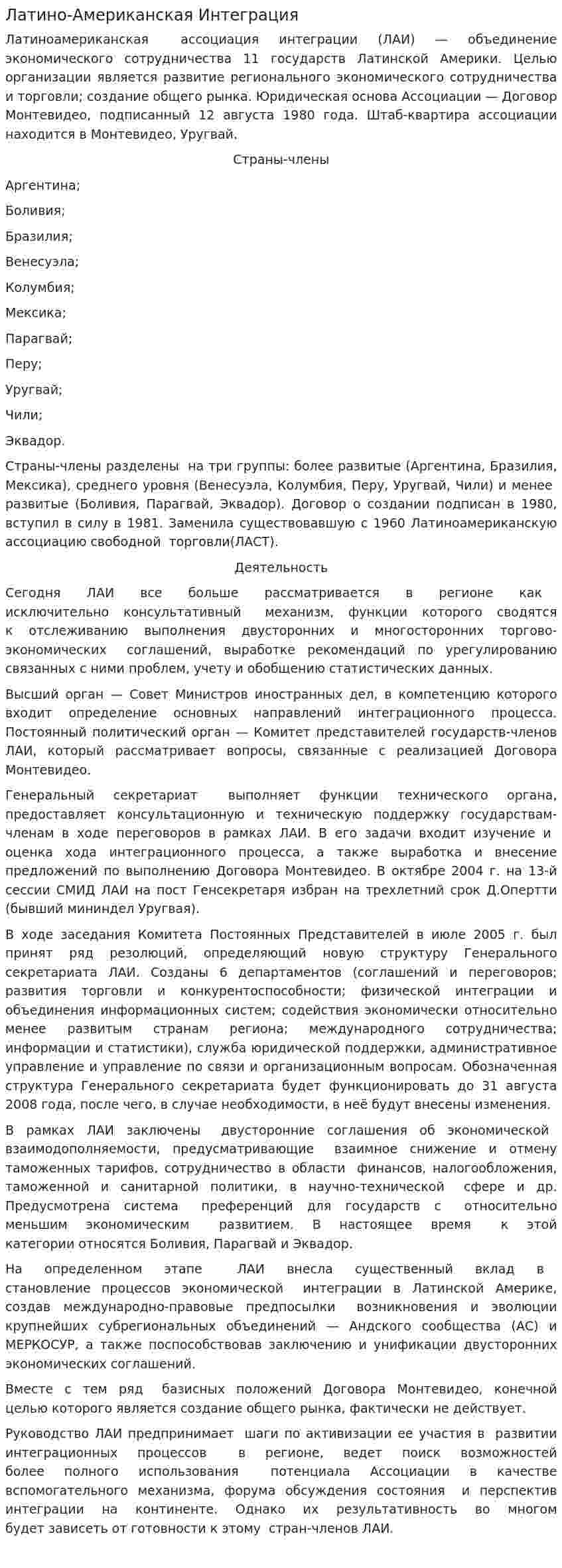 Латино-Американская Интеграция