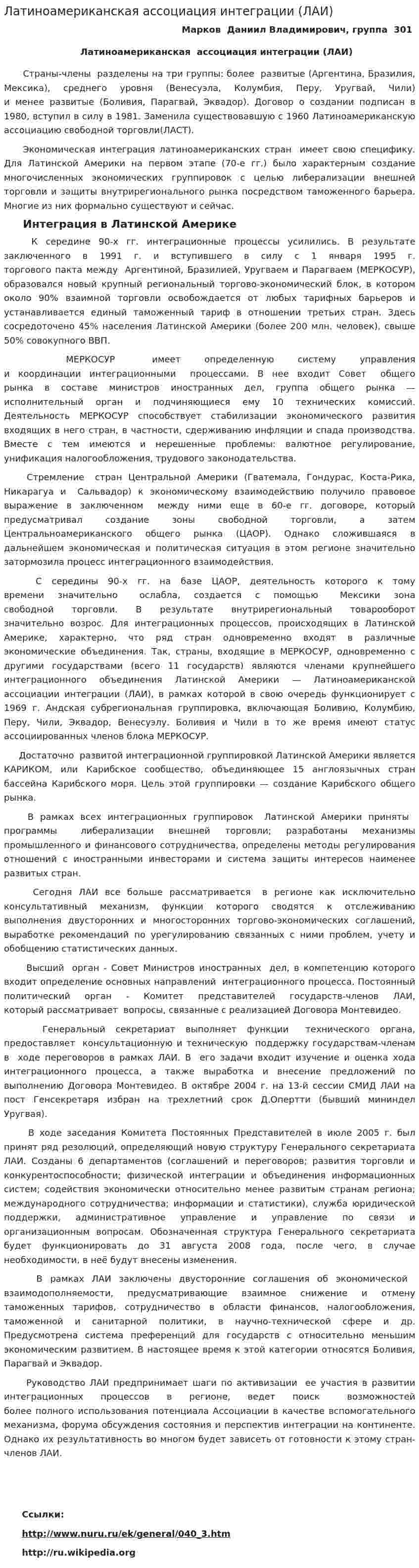 Латиноамериканская ассоциация интеграции (ЛАИ)