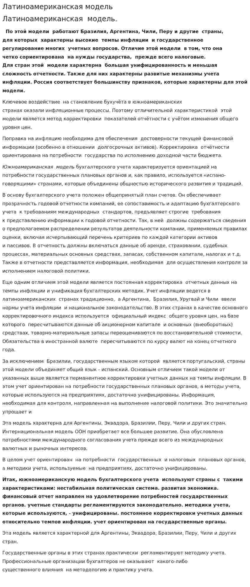 Латиноамериканская модель