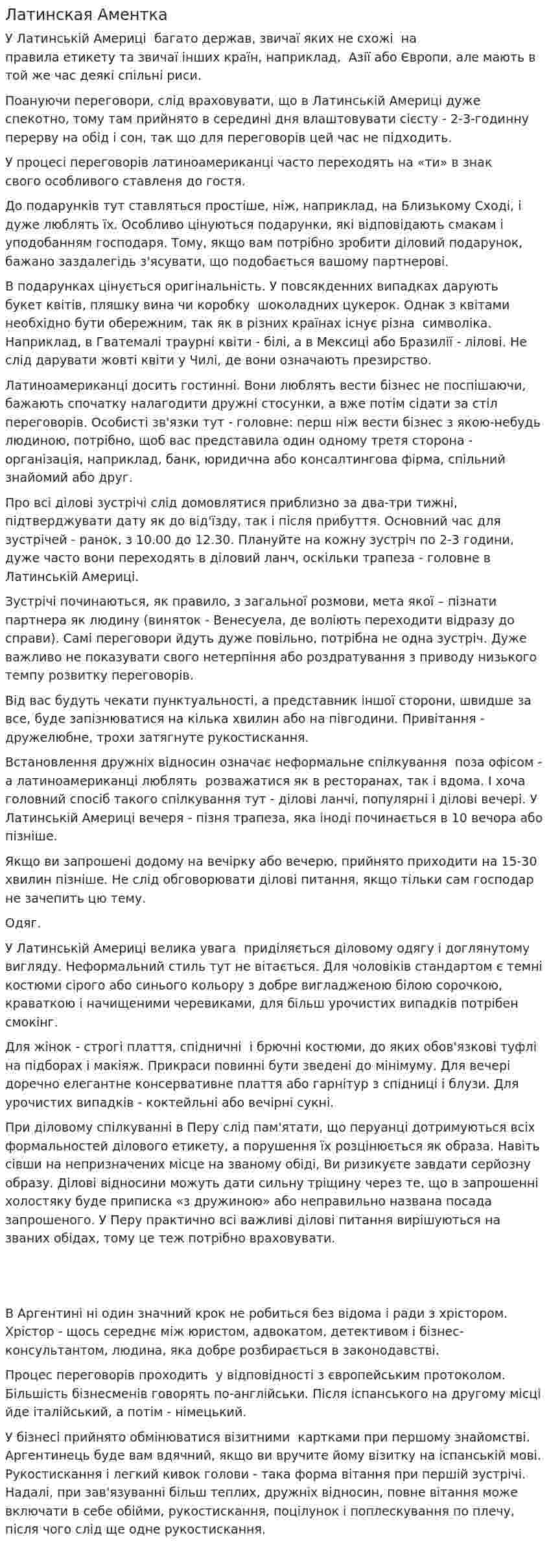 Латинская Аментка