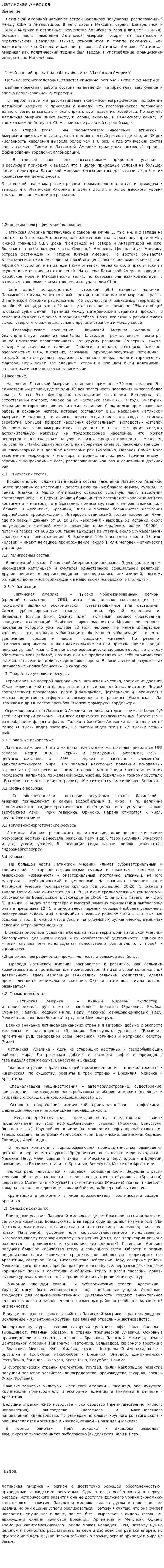 Латинская Америка