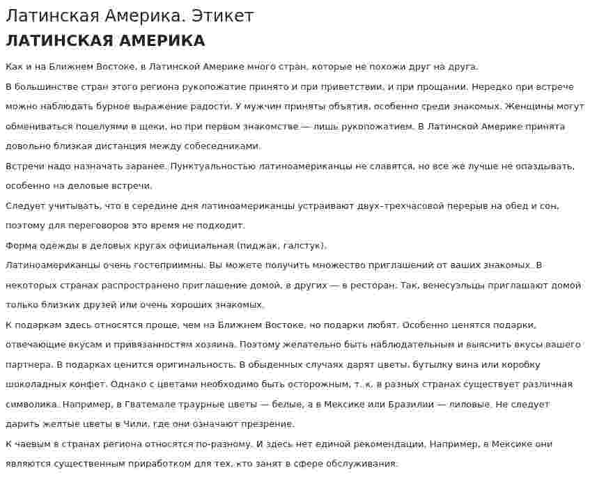 Латинская Америка. Этикет